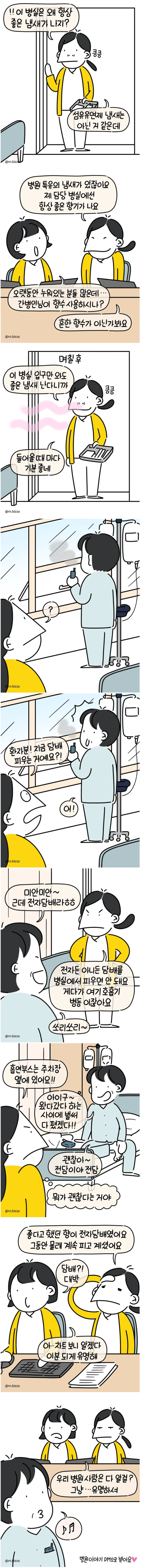 좋은 냄새가 나는 병실의 비밀