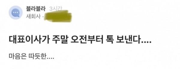 대표 이사가 주말 오전부터 톡 보낸다