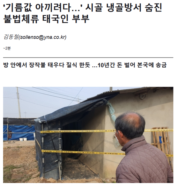기름값 아끼려다 냉골방서 숨진 불법체류 태국인 부부