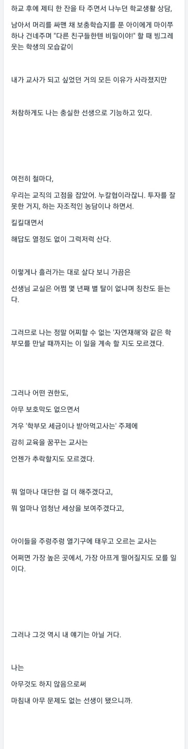 요즘 교사들의 상황을 보여주는 한 교사의 글