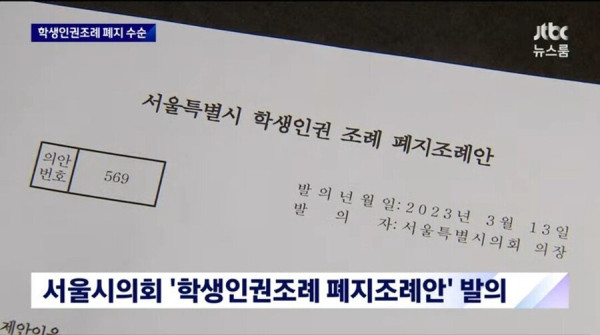 학생인권조례 폐지 논의