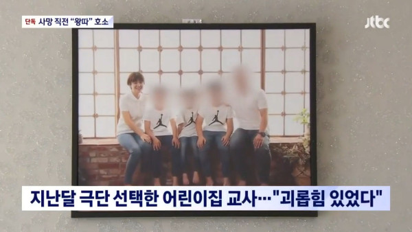 뉴스에 나온 어린이집 교사가 자살한 이유