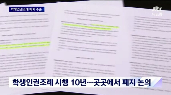 학생인권조례 폐지 논의