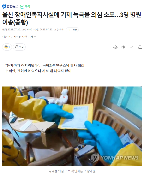 울산 독극물 테러 의심 사건 요약 정리