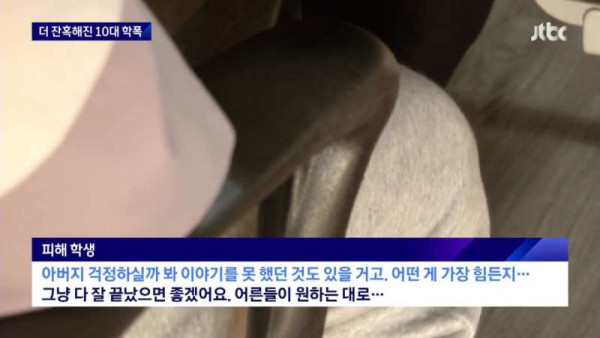 더 잔혹해진 10대 학폭