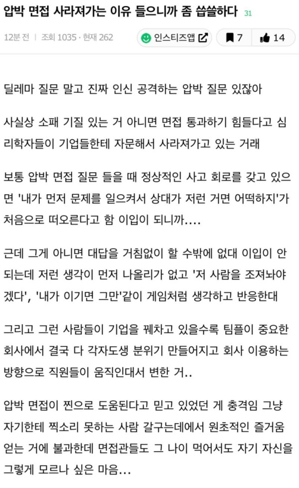 압박면접이 사라져가는 이유