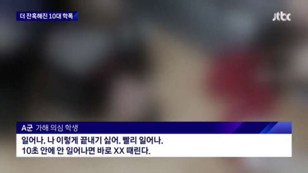 더 잔혹해진 10대 학폭