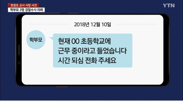페트병 사건 유가족이 새로 공개한 학부모 문자