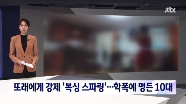 더 잔혹해진 10대 학폭