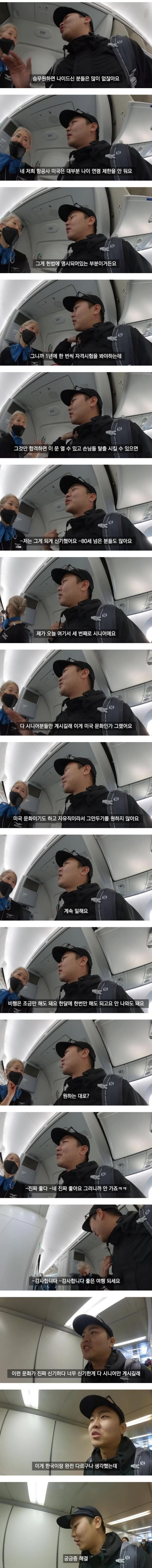 미국 항공사에 시니어 승무원이 많은 이유