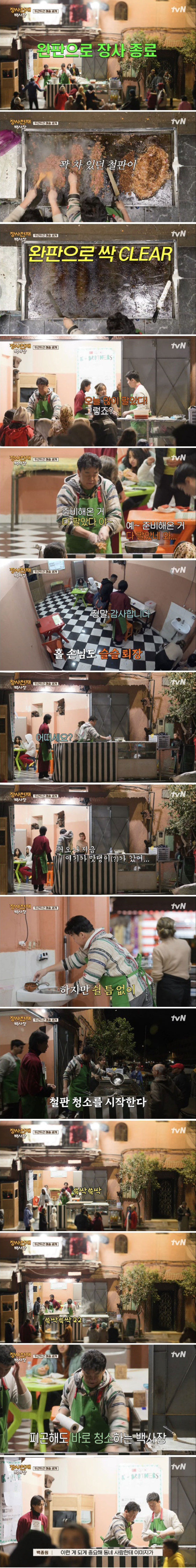 장사 마감시 꿀팁까지 주는 백종원