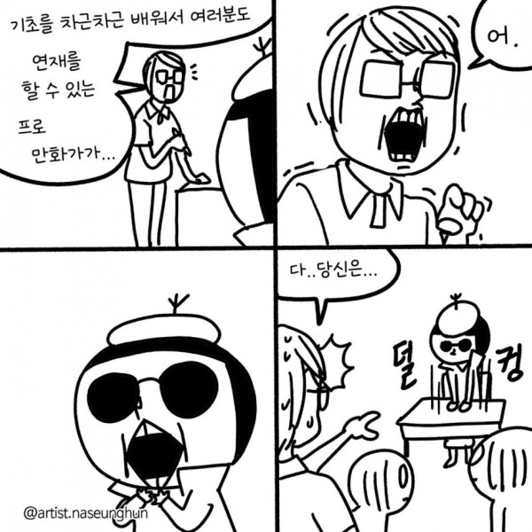 쉬는동안 감 떨어져서 웹툰학원 수강 등록한 작가