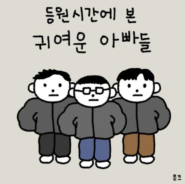등원 시간에 본 귀여운 아빠들