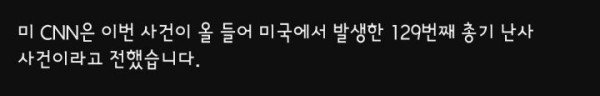 미국 초등학교에서 또 총기난사 사건 발생