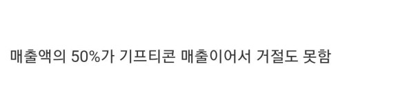기프티콘 받으면 가슴이 철렁 내려앉는 사장님