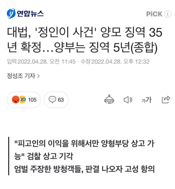 <정인이 사건> 양모 징역 35년 확정