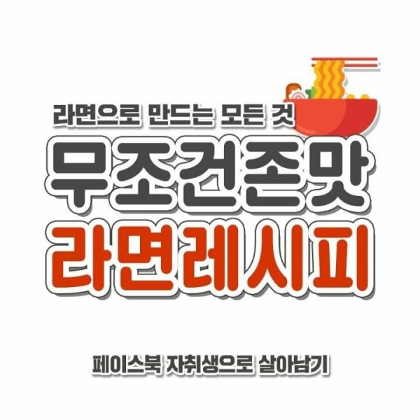 꿀맛 라면레시피