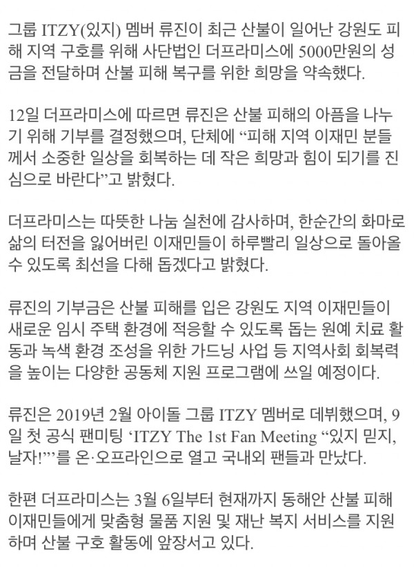 ITZY 류진, 동해안 산불 피해 5000만원 기부