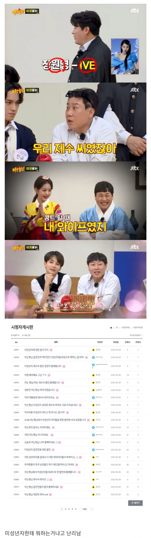 현재 난리난 아는형님 시청자 게시판 상황