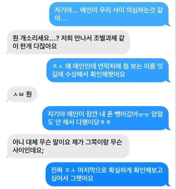 자기야... 애인이 우리 사이 의심하는것 같아.