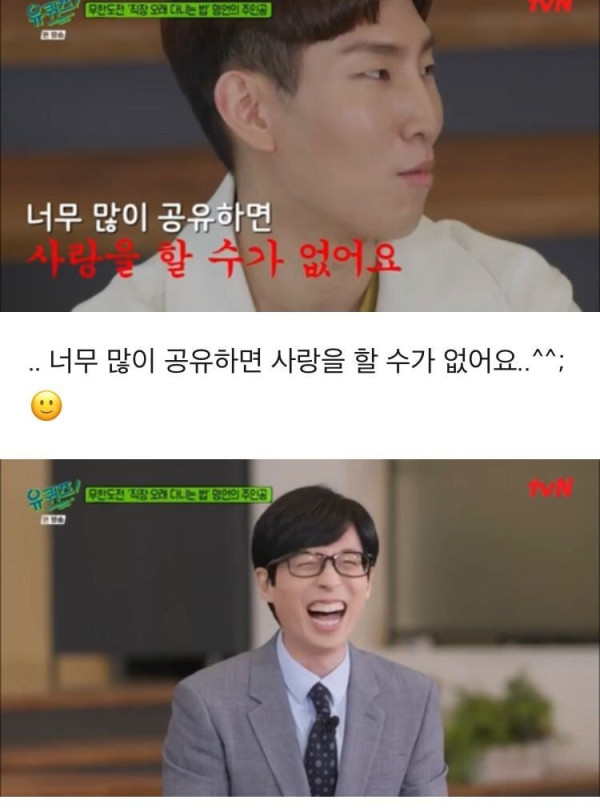 왜 직장인들이 사내연애를 안하는지 궁금한 유재석