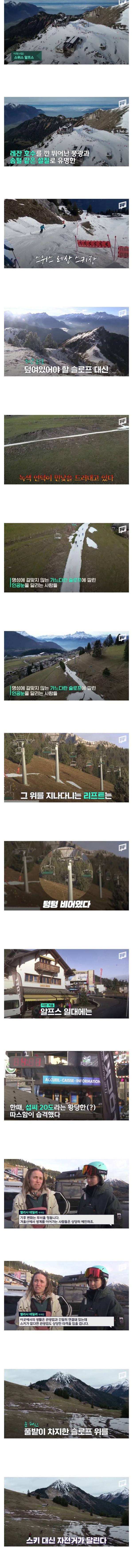 스키장 운영도 힘들어진 알프스