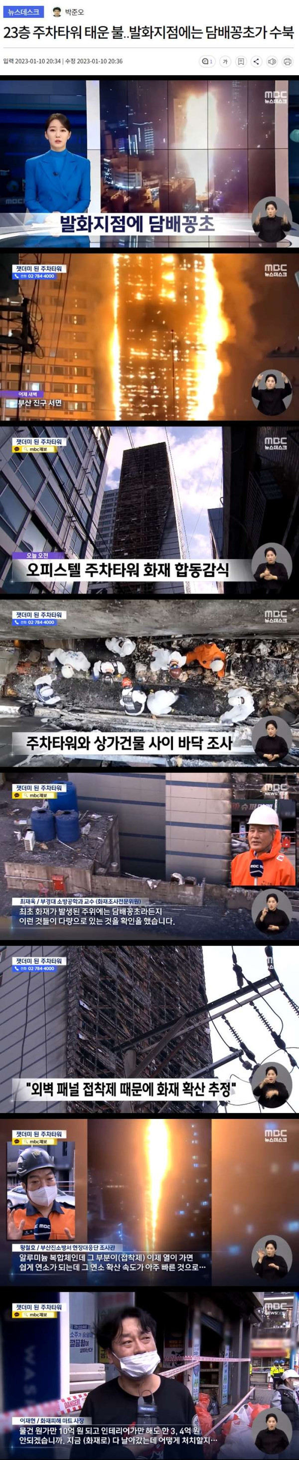 부산 23층 주차타워 발화지점 담배꽁초 수북