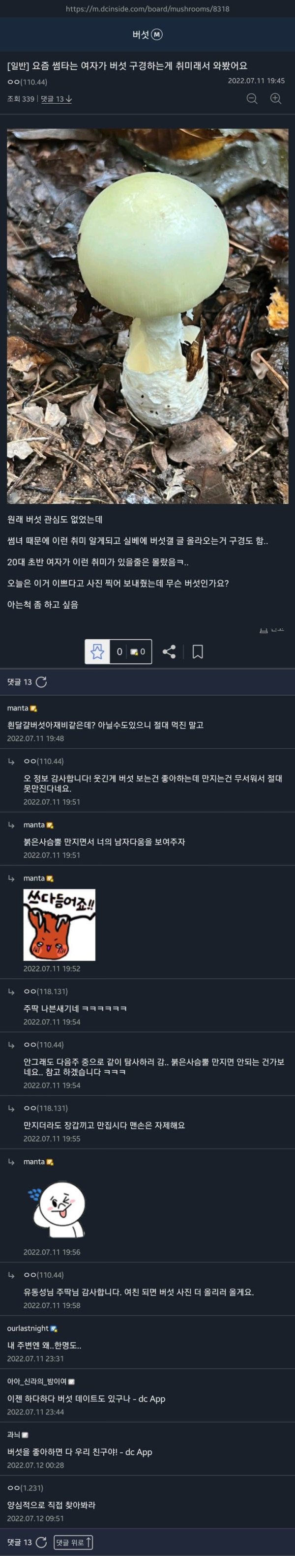 버섯 구경하는게 취미인 여자