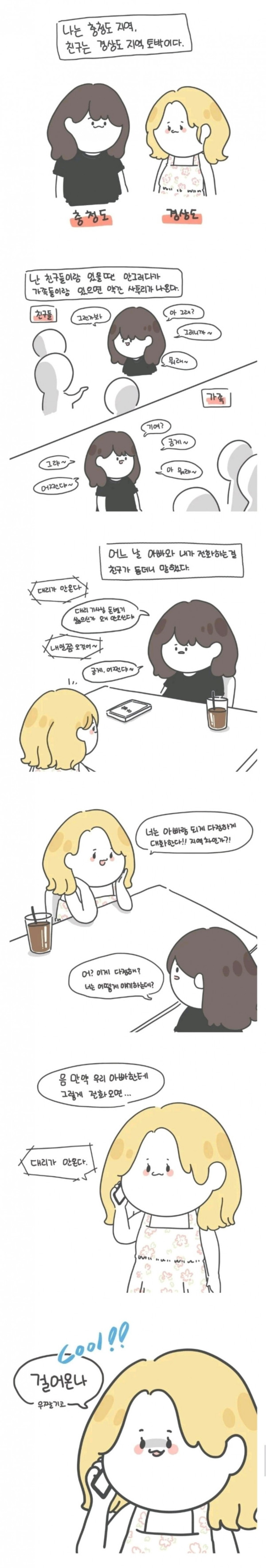 충청도녀와 경상도녀 차이