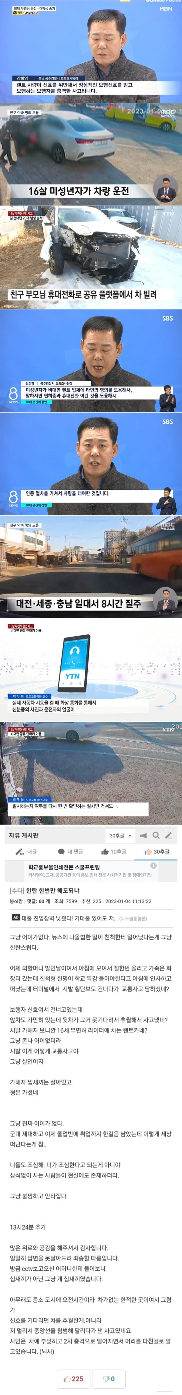 10대 무면허 운전에 보행자 사망