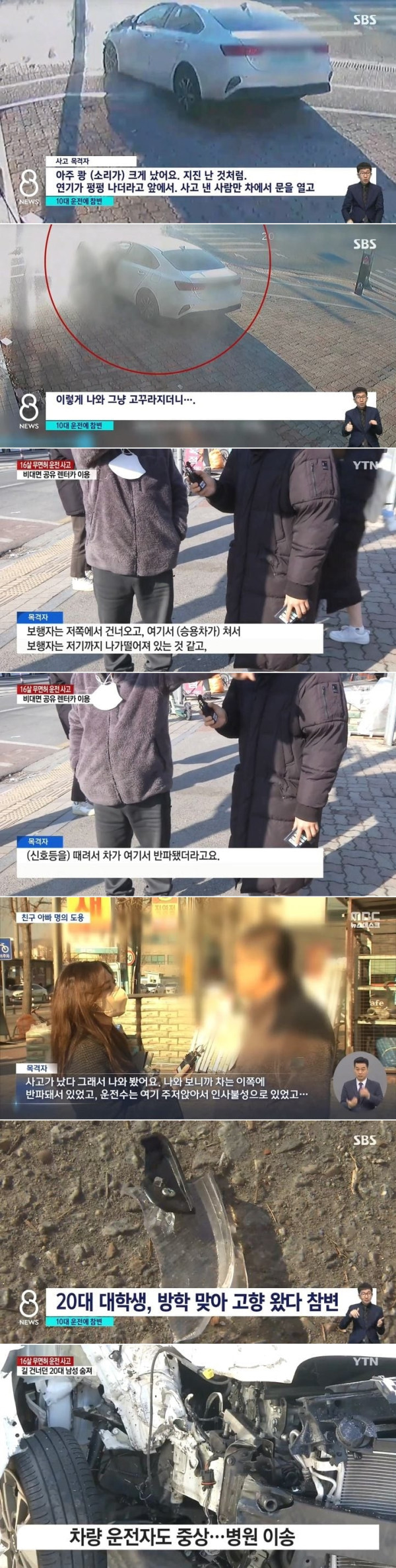 10대 무면허 운전에 보행자 사망