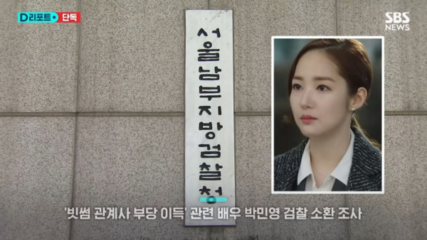 배우 박민영이 검찰조사 받는 이유