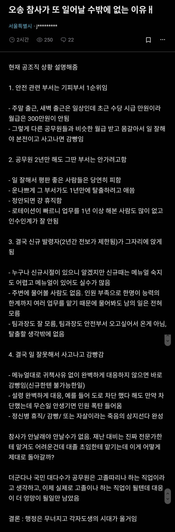 오송 참사가 다시 일어날 수 밖에 없는 이유