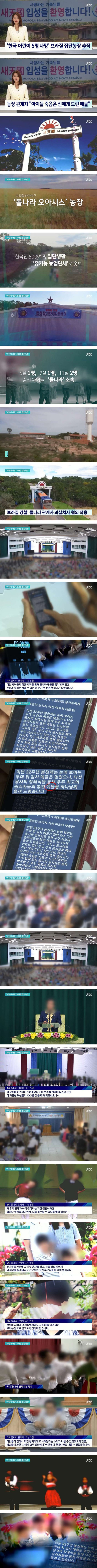 '한국 어린이 5명 사망' 브라질 집단농장
