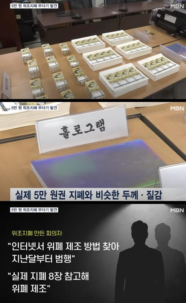 5만원권 위조지폐 5억원 넘게 발견