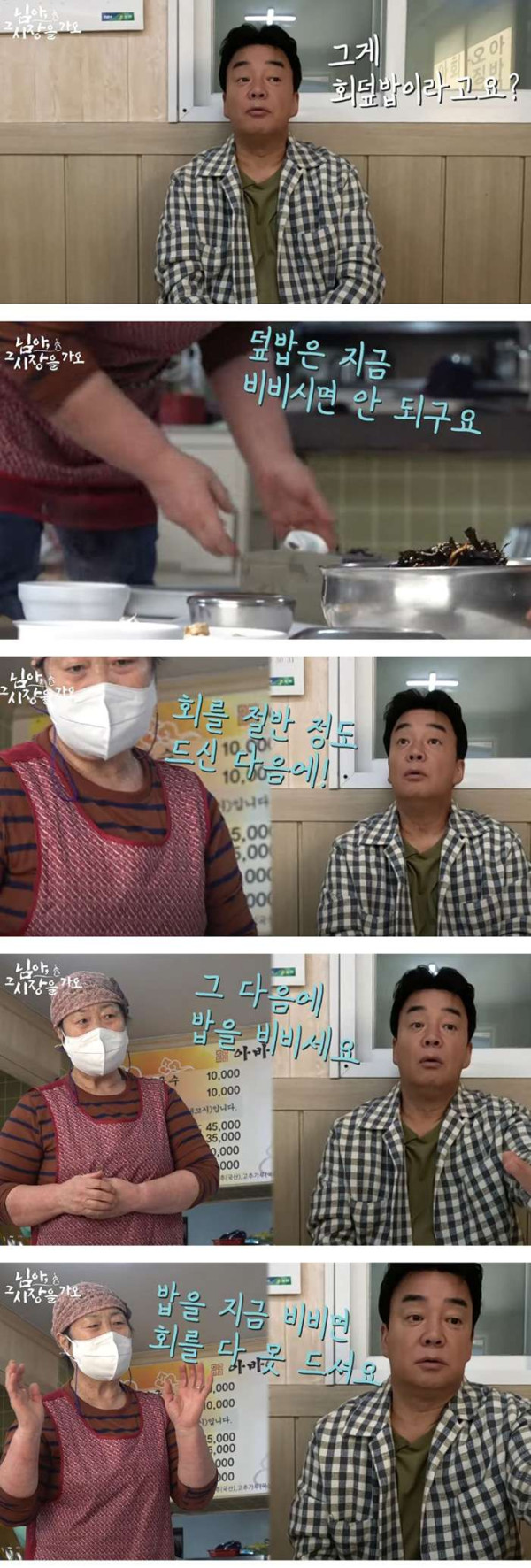 백종원이 깜짝 놀란 속초 회덮밥과 회국수