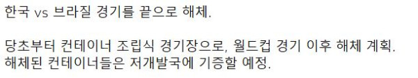 한국 vs 브라질 경기장 근황