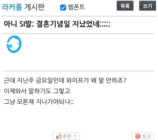 결혼기념일을 까먹은 남편..
