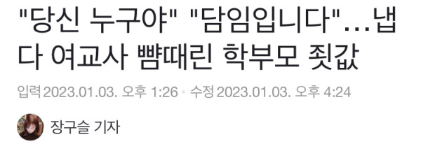 담임선생님 뺨때린 학부모의 최후