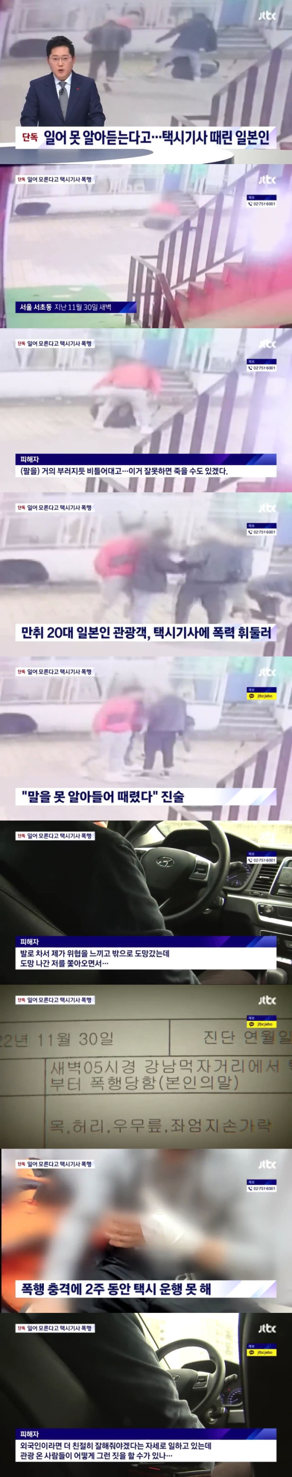 택시기사 폭행한 일본인