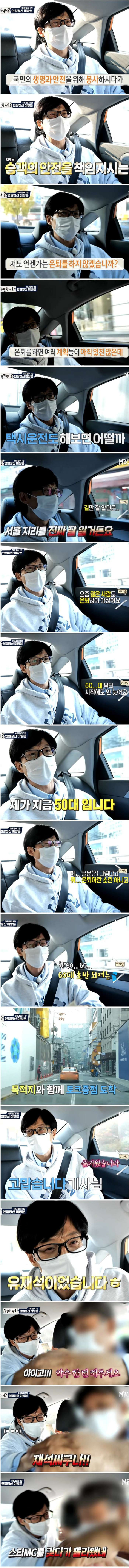 토크 좀 한다고 기사님한테 칭찬받은 유재석
