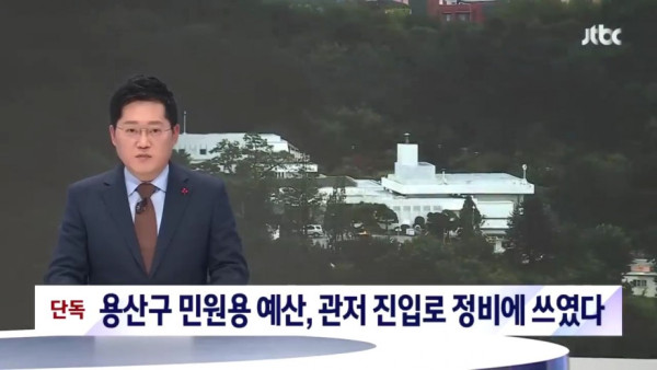 대통령 관저 진입로, 용산구 민원용 예산으로 보수했다