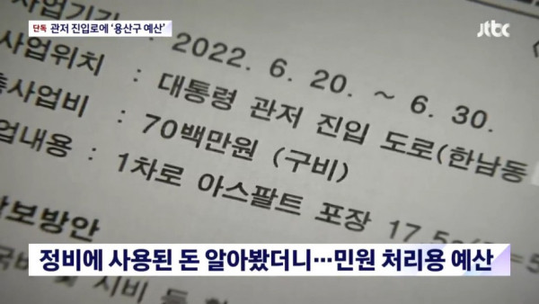 대통령 관저 진입로, 용산구 민원용 예산으로 보수했다