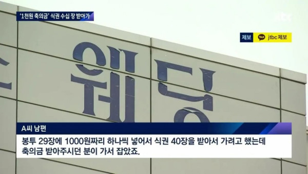 결혼식 천원짜리 축의금 봉투 테러의 결말