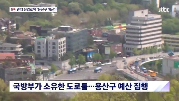 대통령 관저 진입로, 용산구 민원용 예산으로 보수했다