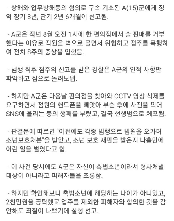 편의점주 폭행하며 "난 촉법소년" 주장한 중학생 결국 실형