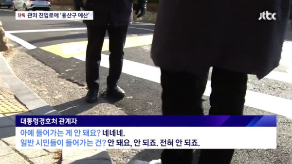 대통령 관저 진입로, 용산구 민원용 예산으로 보수했다