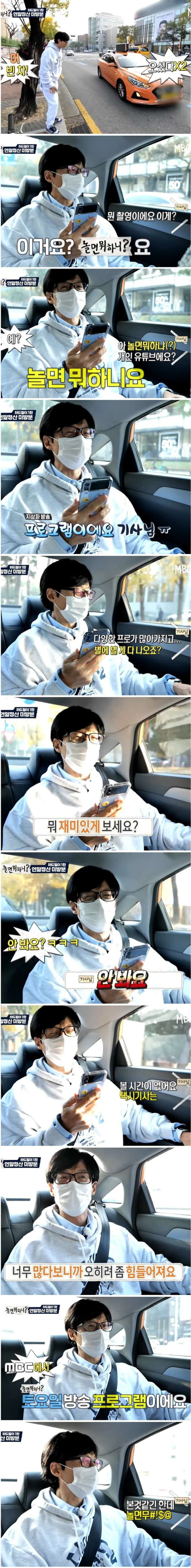토크 좀 한다고 기사님한테 칭찬받은 유재석