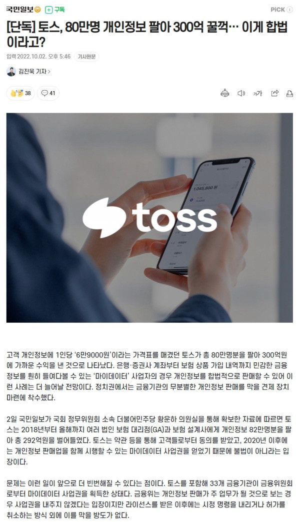 토스 80만명 개인정보 팔아 300억 꿀꺽