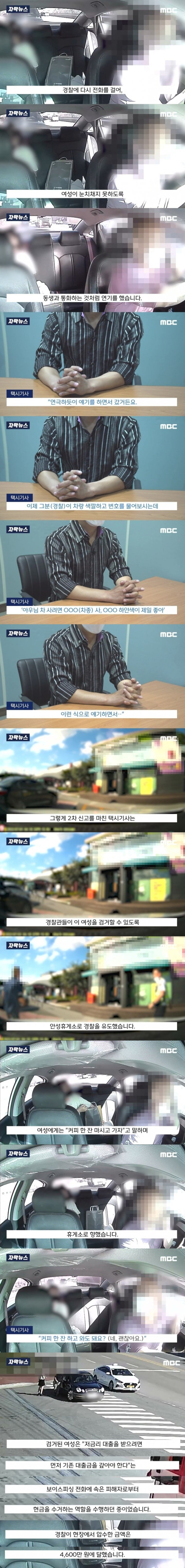 택시기사님의 연기력으로 보이스피싱 수거책 검거